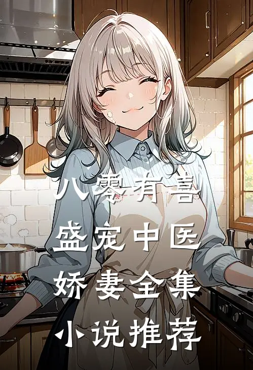 八零有喜：盛宠中医娇妻全集小说推荐
