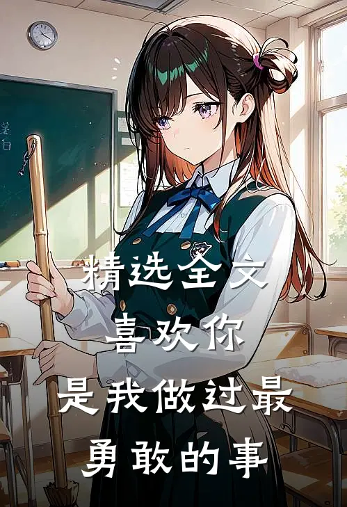 精选全文喜欢你,是我做过最勇敢的事情