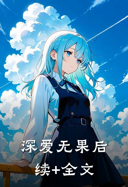 深爱无果后续+全文