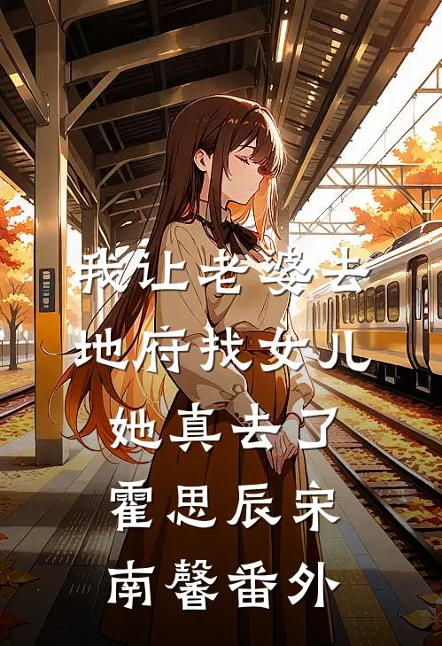 我让老婆去地府找女儿她真去了霍思辰宋南馨番外