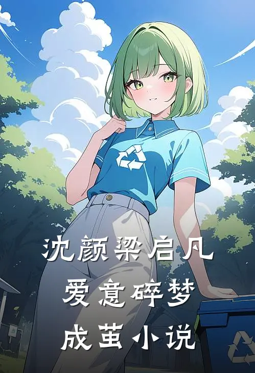 沈颜梁启凡爱意碎梦成茧小说