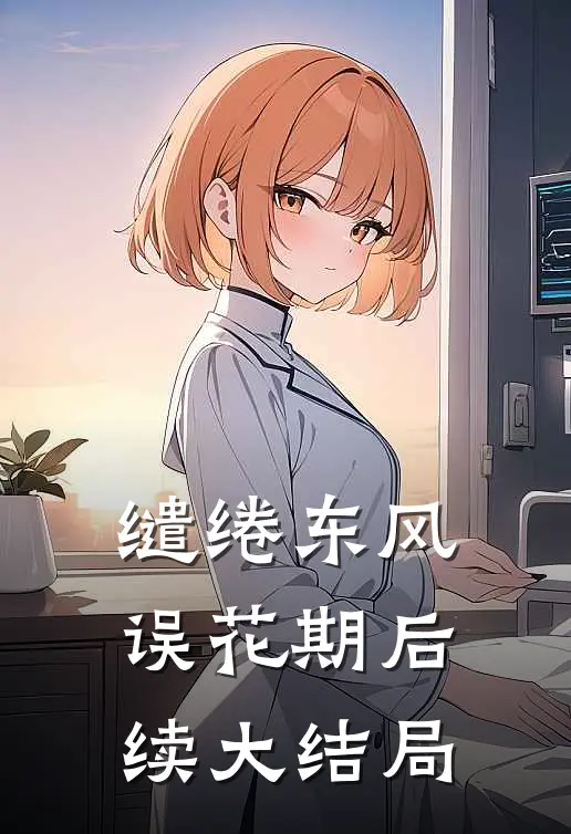 缱绻东风误花期后续大结局