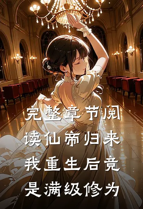 完整章节阅读仙帝归来：我重生后竟是满级修为