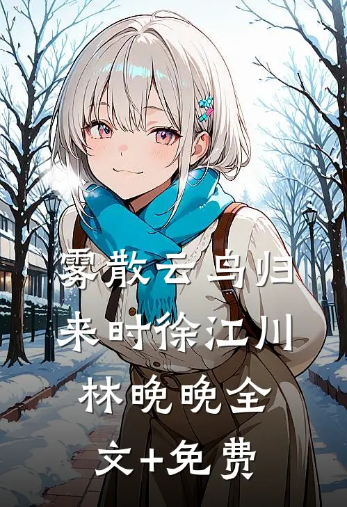 雾散云鸟归来时徐江川林晚晚全文+免费