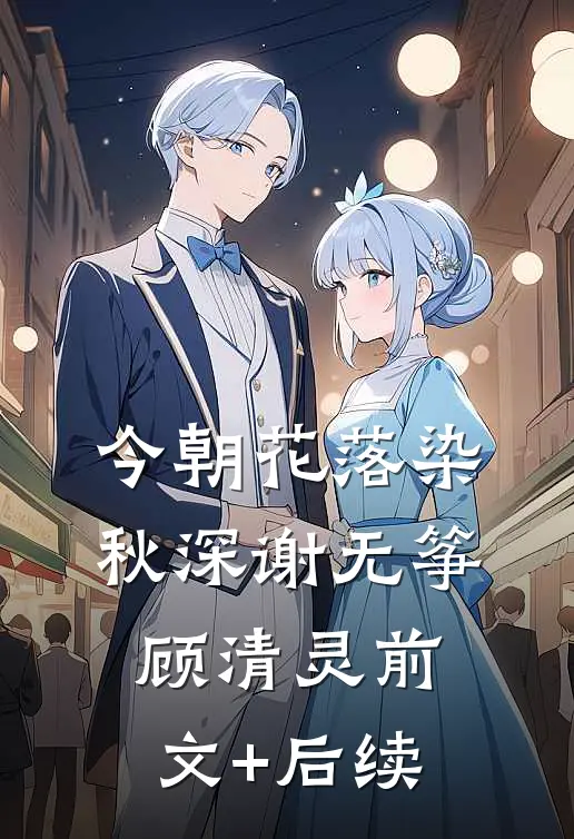 今朝花落染秋深谢无筝顾清灵前文+后续
