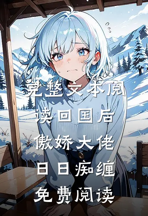 完整文本阅读回国后,傲娇大佬日日痴缠免费阅读