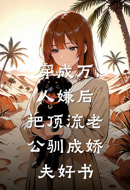 穿成万人嫌后，把顶流老公驯成娇夫好书