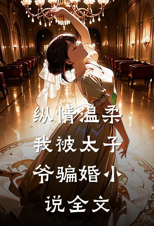 纵情温柔,我被太子爷骗婚全文免费阅读