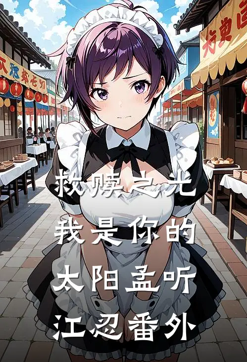 救赎之光：我是你的太阳孟听江忍番外
