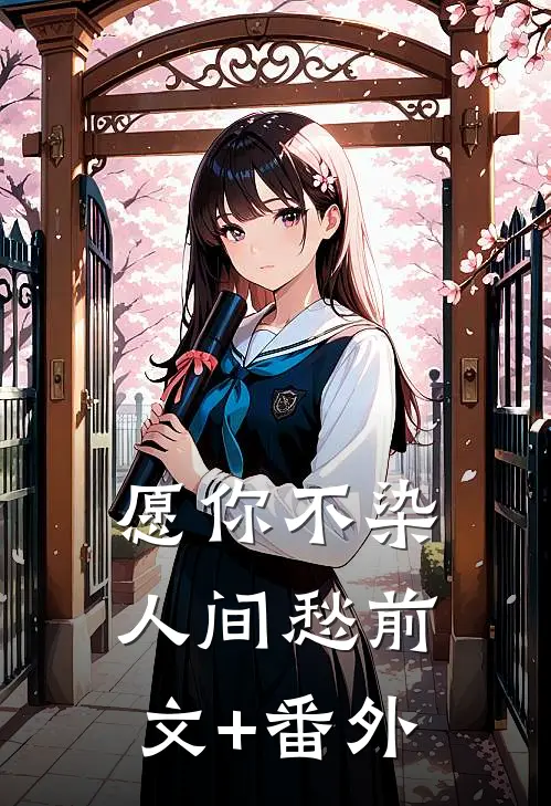 愿你不染人间愁前文+番外