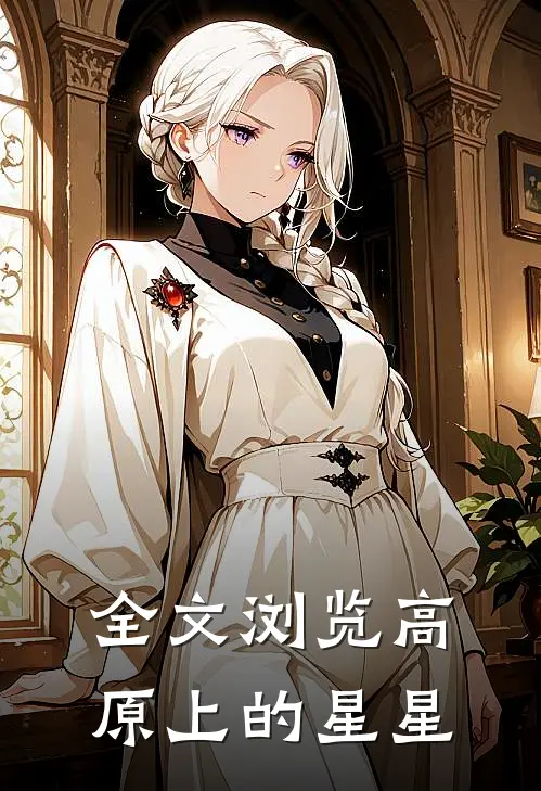 全文浏览高原上的星星
