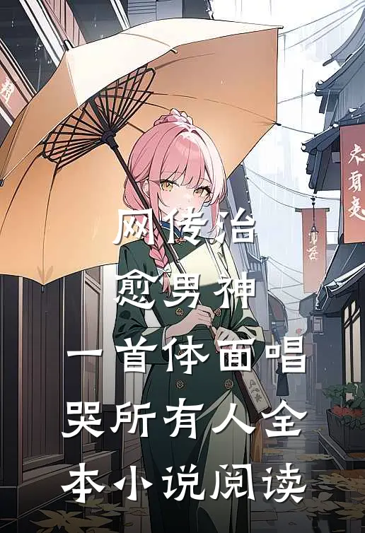 网传治愈男神，一首体面唱哭所有人全本小说阅读