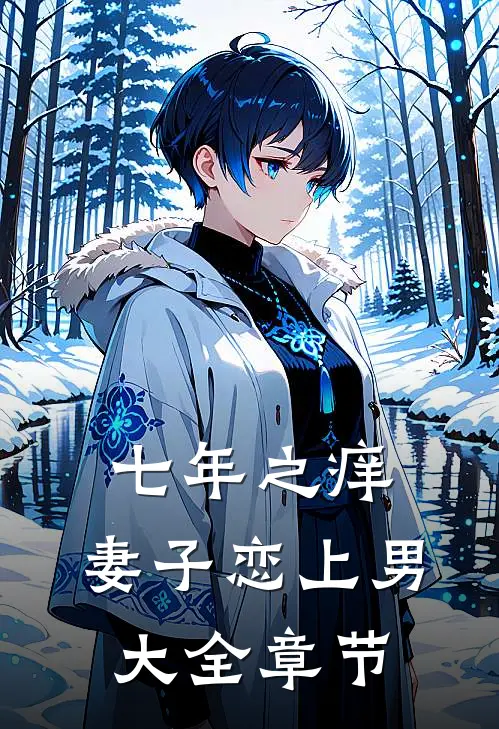 七年之痒，妻子恋上男大全章节