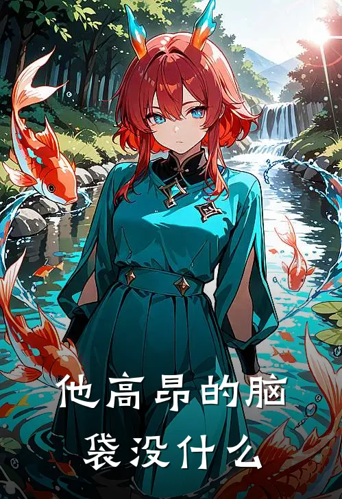 他高昂的脑袋没什么