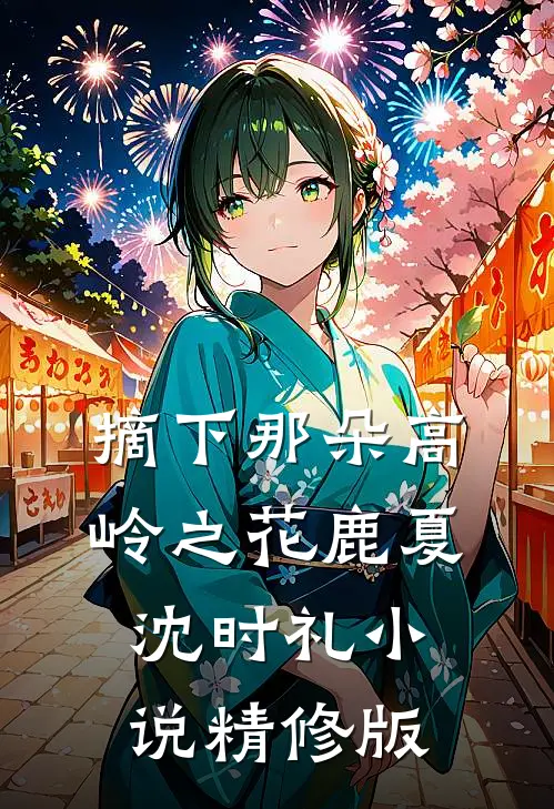 摘下那朵高岭之花鹿夏沈时礼小说精修版