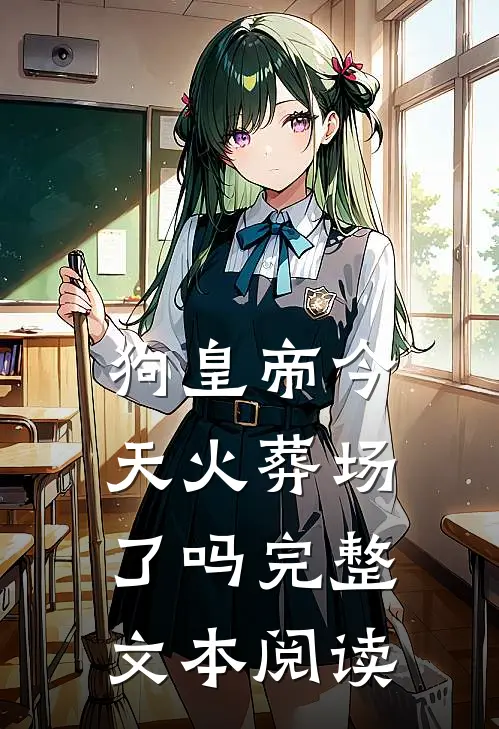 狗皇帝今天火葬场了吗完整文本阅读