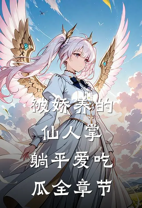 被娇养的仙人掌，躺平爱吃瓜全章节
