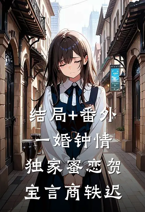 结局+番外一婚钟情：独家蜜恋贺宝言商轶迟