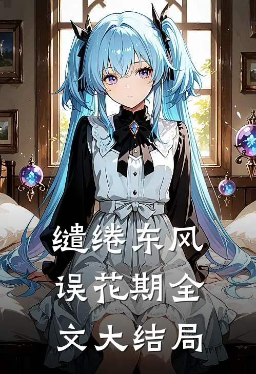 缱绻东风误花期全文大结局