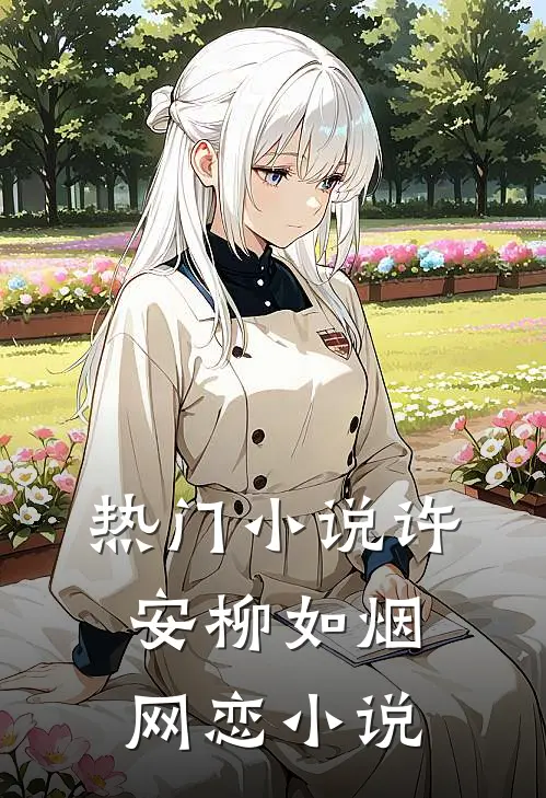 热门许安柳如烟网恋免费阅读