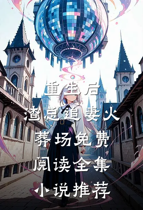重生后,渣总追妻火葬场免费阅读全集小说推荐