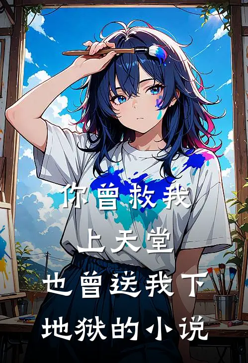 你曾救我上天堂,也曾送我下地狱的