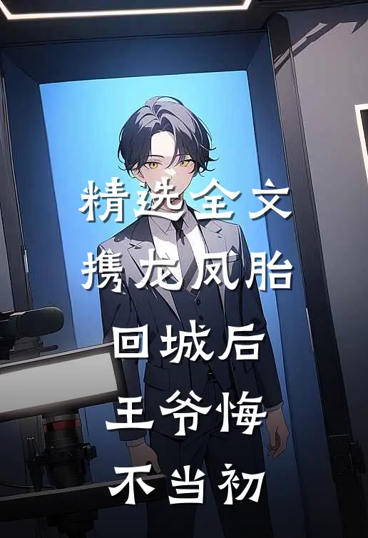 精选全文携龙凤胎回城后，王爷悔不当初