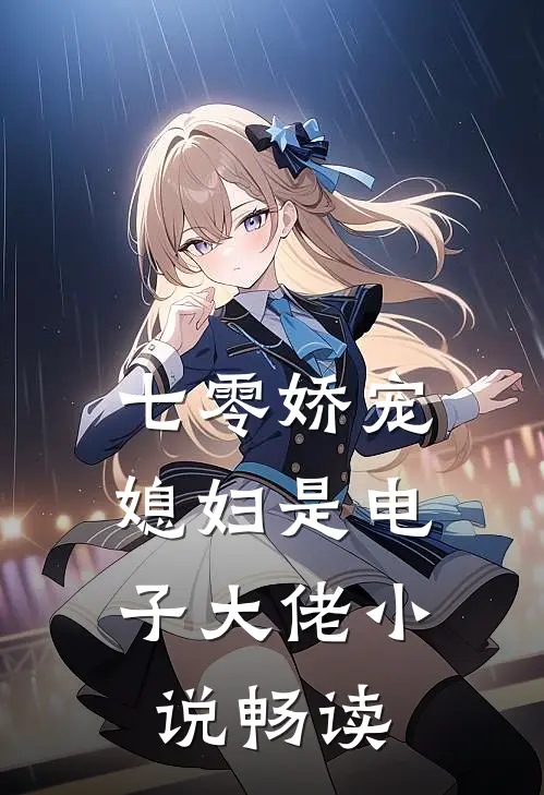 七零娇宠：媳妇是电子大佬小说畅读
