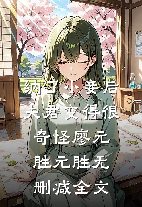 纳了小妾后，夫君变得很奇怪廖元胜元胜无删减全文