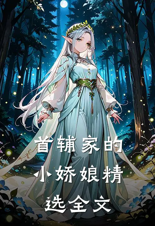 首辅家的小娇娘精选全文