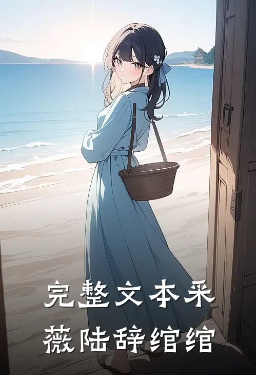 完整文本采薇陆辞绾绾
