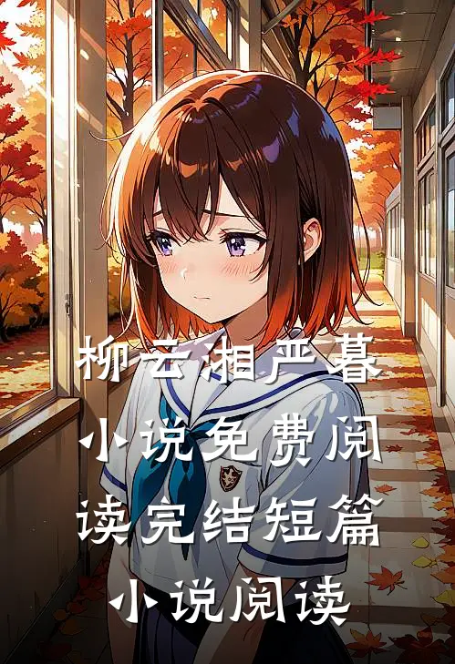 柳云湘严暮小说免费阅读完结短篇小说阅读