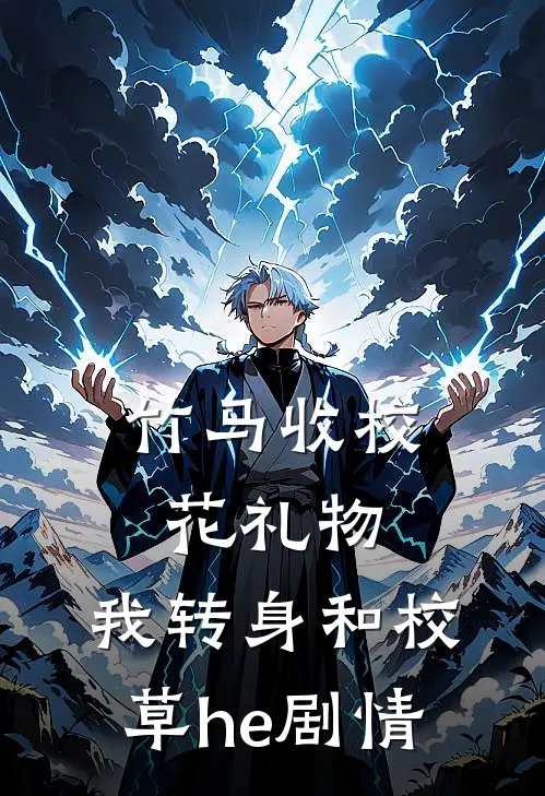 竹马收校花礼物，我转身和校草he剧情