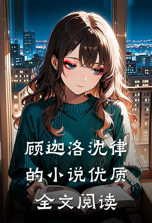 顾迦洛沈律的小说优质全文阅读