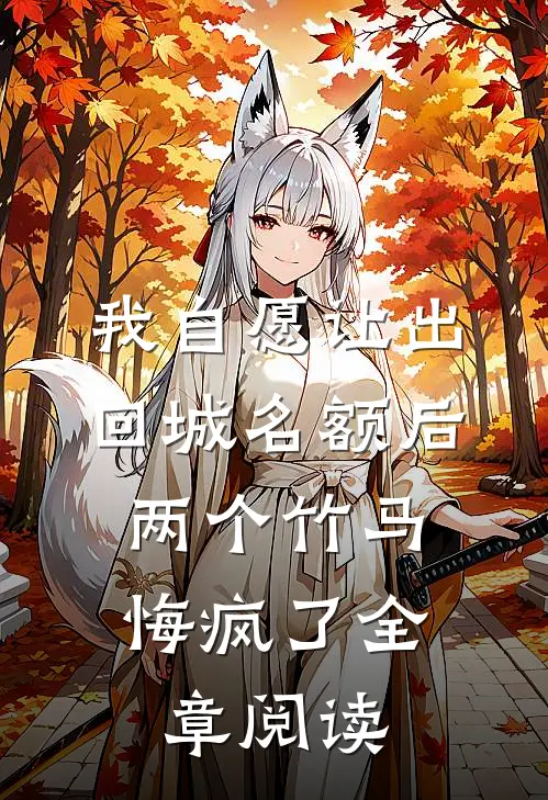 我自愿让出回城名额后，两个竹马悔疯了全章阅读