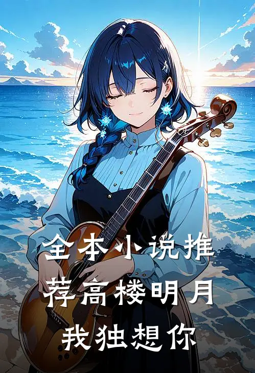全本小说推荐高楼明月我独想你