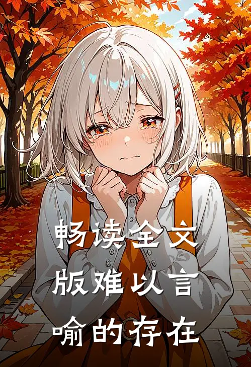 畅读全文版难以言喻的存在