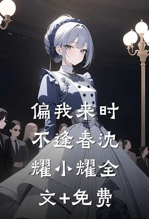 偏我来时不逢春沈耀小耀全文+免费