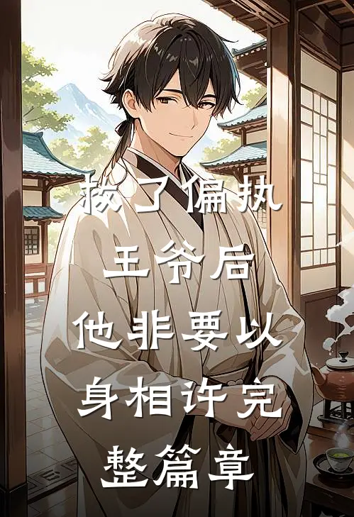 救了偏执王爷后，他非要以身相许完整篇章