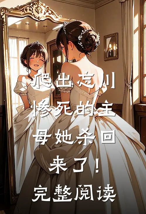 爬出忘川，惨死的主母她杀回来了！完整阅读