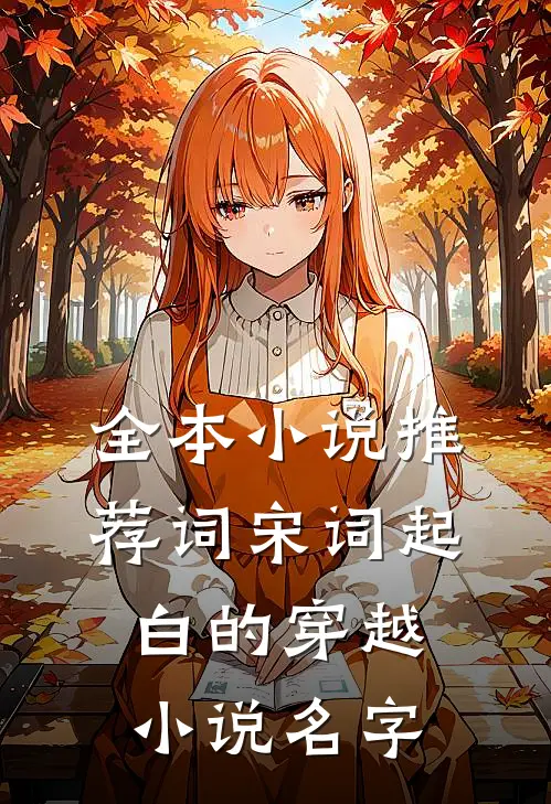 全本小说推荐词宋词起白的穿越小说名字