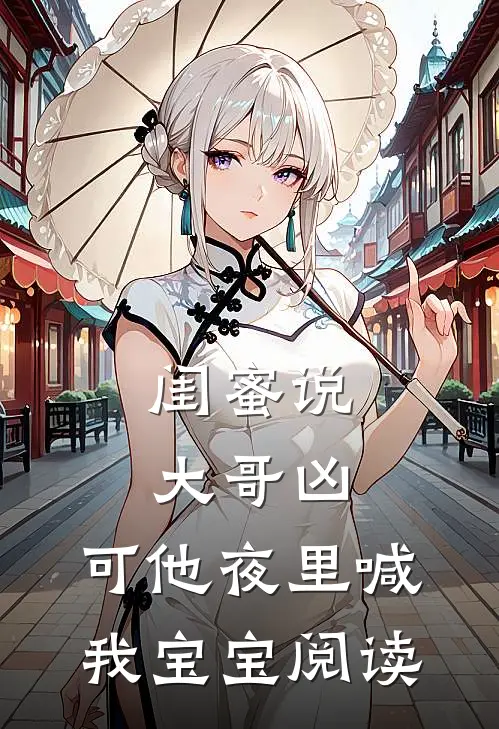闺蜜说大哥凶，可他夜里喊我宝宝阅读