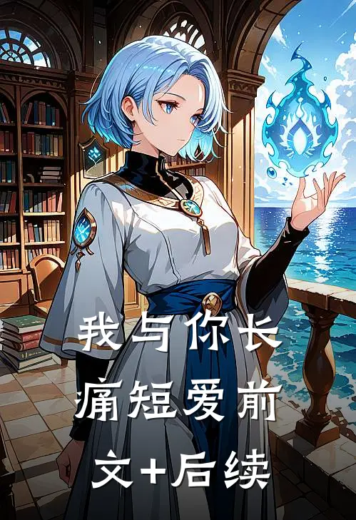 我与你长痛短爱前文+后续