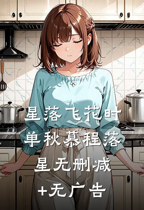 星落飞花时单秋慕程落星无删减+无广告