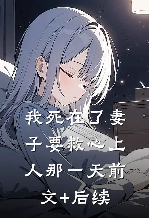 我死在了妻子要救心上人那一天前文+后续