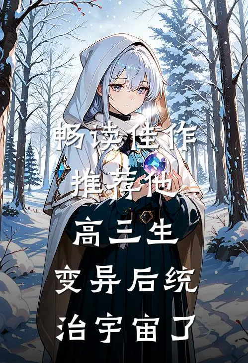 畅读佳作推荐他，高三生，变异后统治宇宙了