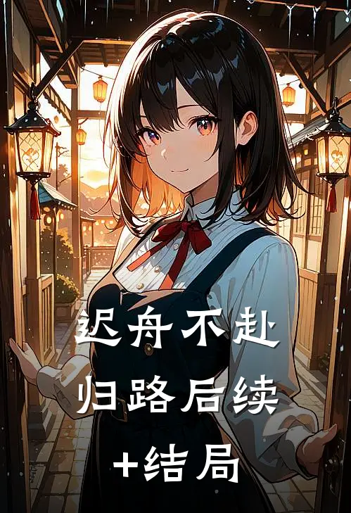 迟舟不赴归路后续+结局