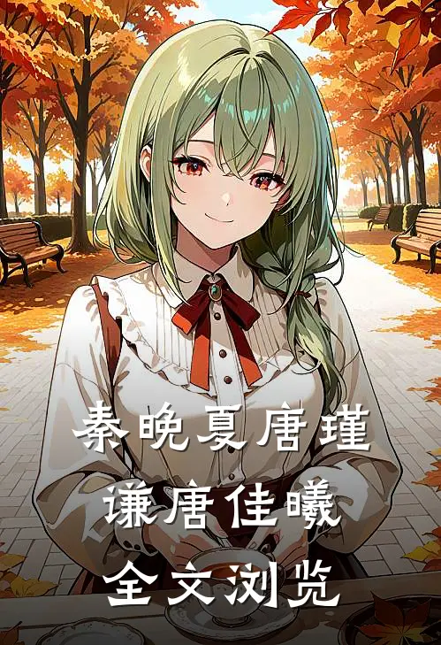 秦晚夏唐瑾谦唐佳曦全文浏览