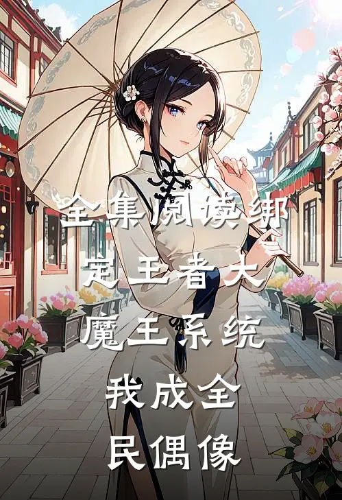 全集阅读绑定王者大魔王系统，我成全民偶像