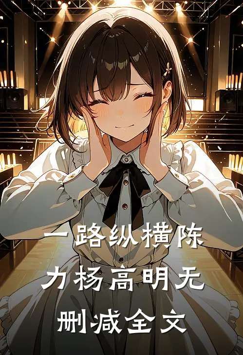 一路纵横陈力杨高明无删减全文